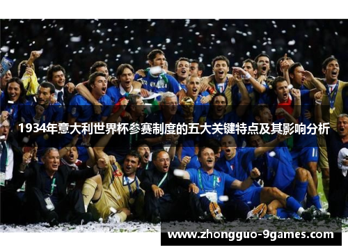 1934年意大利世界杯参赛制度的五大关键特点及其影响分析