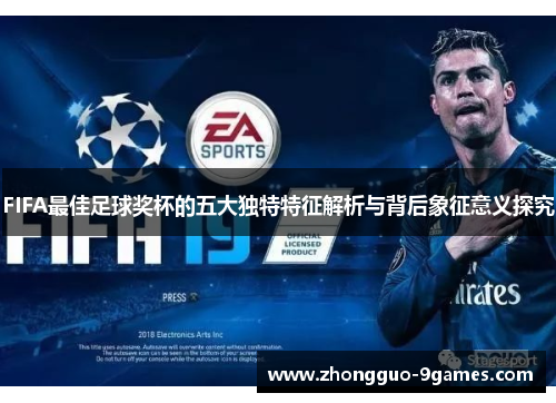 FIFA最佳足球奖杯的五大独特特征解析与背后象征意义探究