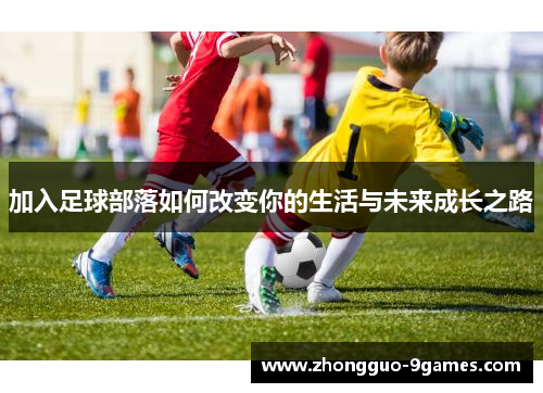 加入足球部落如何改变你的生活与未来成长之路