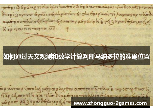 如何通过天文观测和数学计算判断马纳多拉的准确位置
