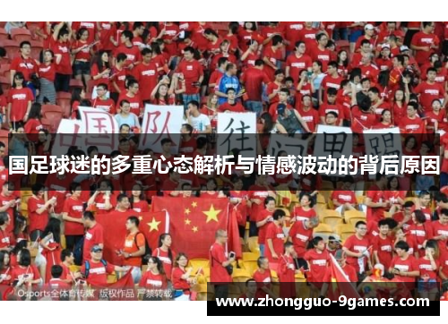 国足球迷的多重心态解析与情感波动的背后原因