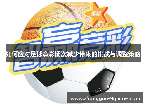 如何应对足球竞彩场次减少带来的挑战与调整策略