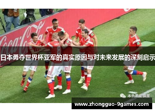 日本勇夺世界杯亚军的真实原因与对未来发展的深刻启示