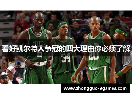 看好凯尔特人争冠的四大理由你必须了解