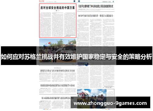 如何应对苏格兰挑战并有效维护国家稳定与安全的策略分析