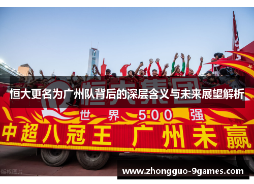 恒大更名为广州队背后的深层含义与未来展望解析