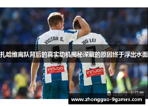 扎哈维离队背后的真实动机揭秘深藏的原因终于浮出水面