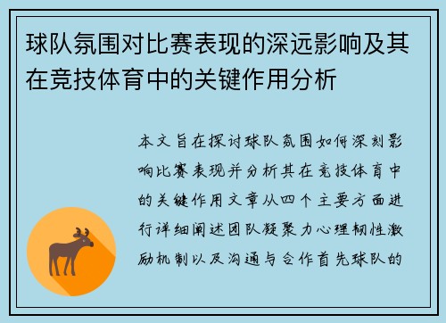 球队氛围对比赛表现的深远影响及其在竞技体育中的关键作用分析