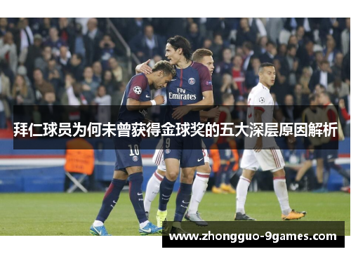 拜仁球员为何未曾获得金球奖的五大深层原因解析