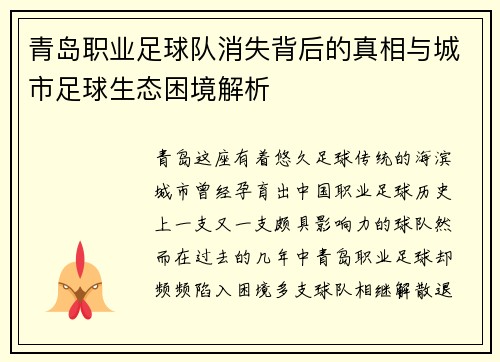 青岛职业足球队消失背后的真相与城市足球生态困境解析