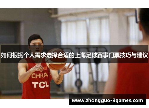 如何根据个人需求选择合适的上海足球赛事门票技巧与建议