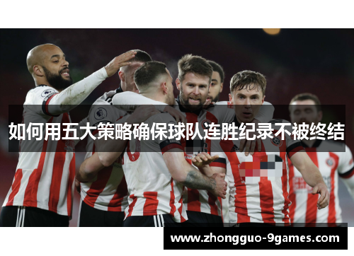 如何用五大策略确保球队连胜纪录不被终结