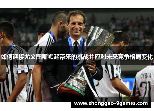 如何迎接尤文图斯崛起带来的挑战并应对未来竞争格局变化
