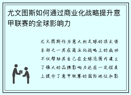 尤文图斯如何通过商业化战略提升意甲联赛的全球影响力