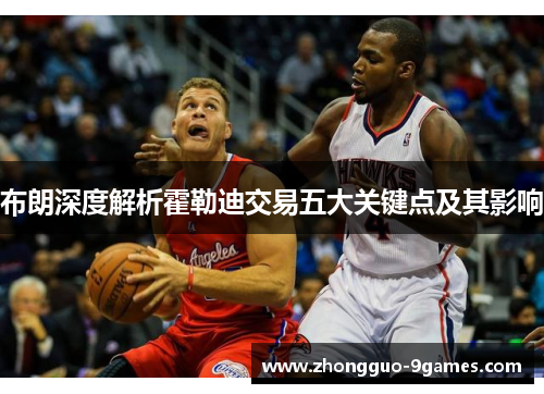 布朗深度解析霍勒迪交易五大关键点及其影响