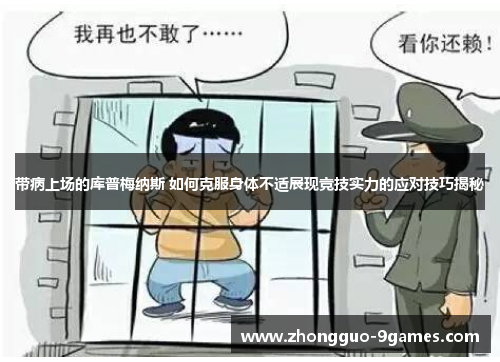 带病上场的库普梅纳斯 如何克服身体不适展现竞技实力的应对技巧揭秘