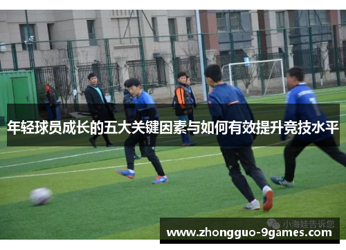 年轻球员成长的五大关键因素与如何有效提升竞技水平