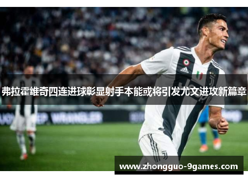 弗拉霍维奇四连进球彰显射手本能或将引发尤文进攻新篇章