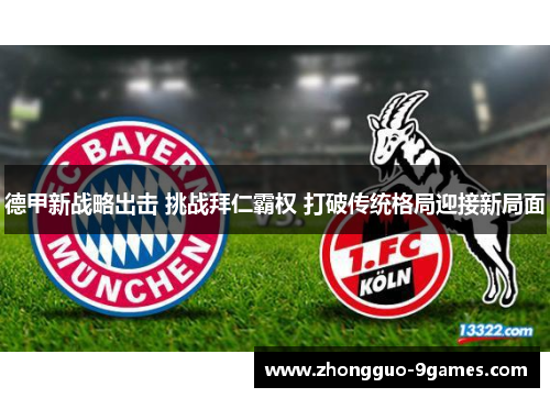 德甲新战略出击 挑战拜仁霸权 打破传统格局迎接新局面