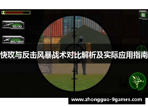 快攻与反击风暴战术对比解析及实际应用指南