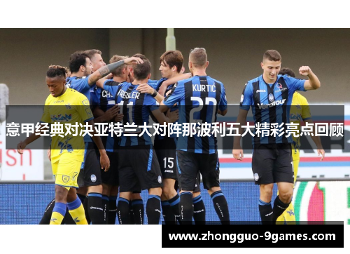 意甲经典对决亚特兰大对阵那波利五大精彩亮点回顾