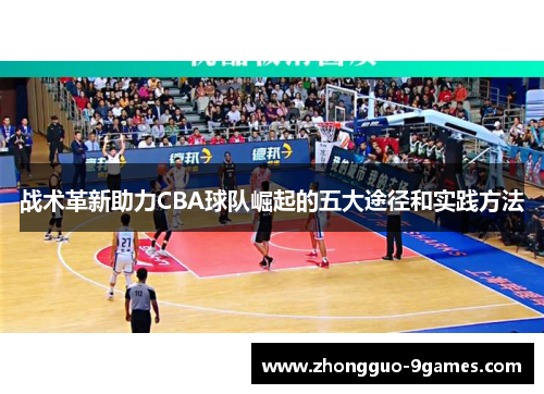 战术革新助力CBA球队崛起的五大途径和实践方法