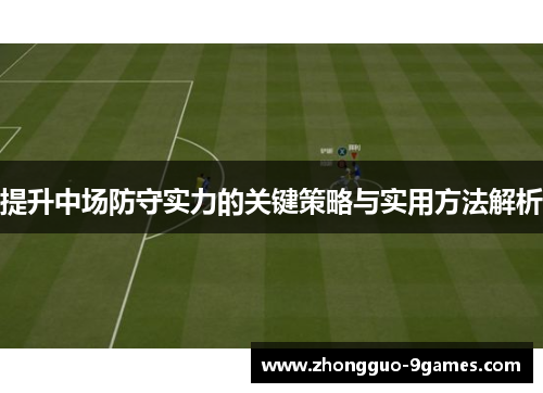 提升中场防守实力的关键策略与实用方法解析