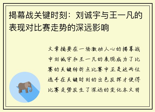 揭幕战关键时刻：刘诚宇与王一凡的表现对比赛走势的深远影响