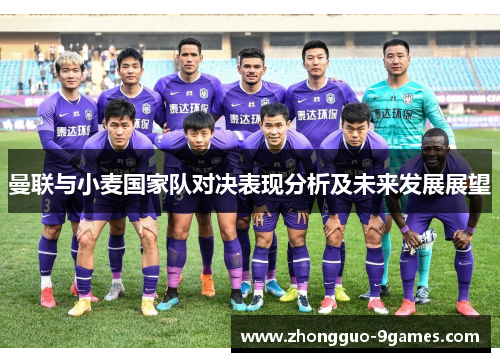 曼联与小麦国家队对决表现分析及未来发展展望
