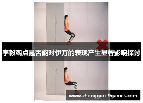 李毅观点是否能对伊万的表现产生显著影响探讨