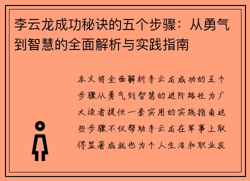 李云龙成功秘诀的五个步骤：从勇气到智慧的全面解析与实践指南