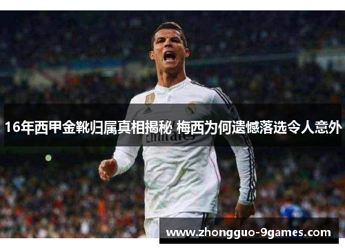 16年西甲金靴归属真相揭秘 梅西为何遗憾落选令人意外