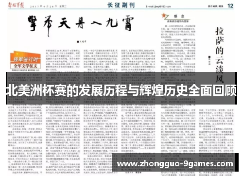 北美洲杯赛的发展历程与辉煌历史全面回顾