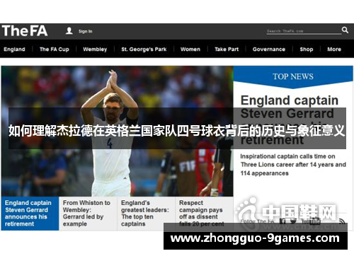 如何理解杰拉德在英格兰国家队四号球衣背后的历史与象征意义