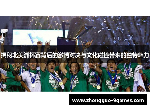 揭秘北美洲杯赛背后的激情对决与文化碰撞带来的独特魅力