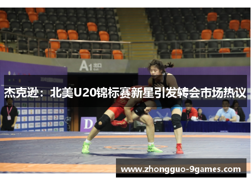 杰克逊：北美U20锦标赛新星引发转会市场热议