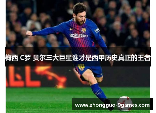 梅西 C罗 贝尔三大巨星谁才是西甲历史真正的王者