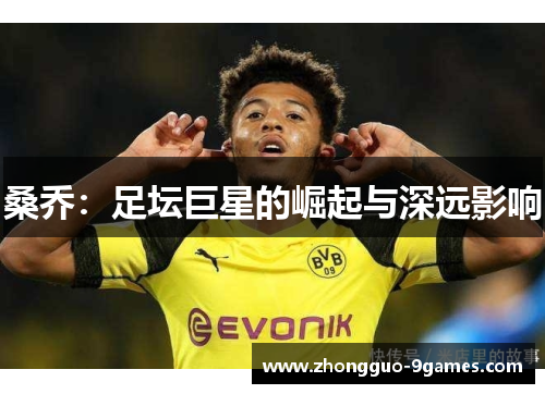 桑乔：足坛巨星的崛起与深远影响