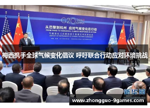 梅西携手全球气候变化倡议 呼吁联合行动应对环境挑战
