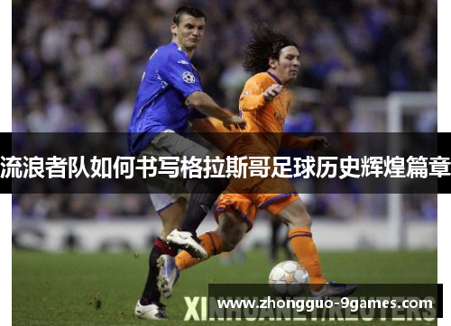 流浪者队如何书写格拉斯哥足球历史辉煌篇章