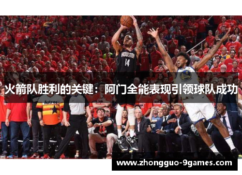 火箭队胜利的关键：阿门全能表现引领球队成功