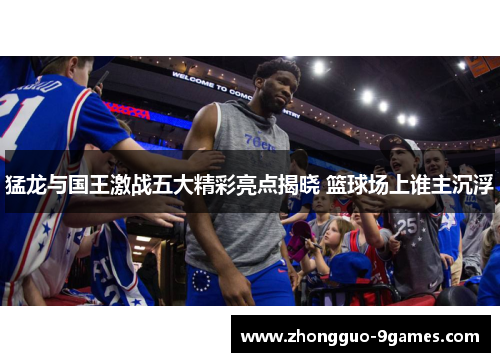 猛龙与国王激战五大精彩亮点揭晓 篮球场上谁主沉浮