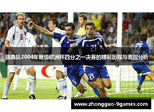 瑞典队2004年晋级欧洲杯四分之一决赛的精彩历程与表现分析