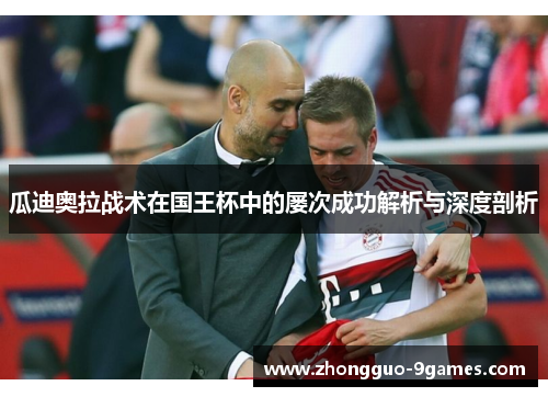 瓜迪奥拉战术在国王杯中的屡次成功解析与深度剖析