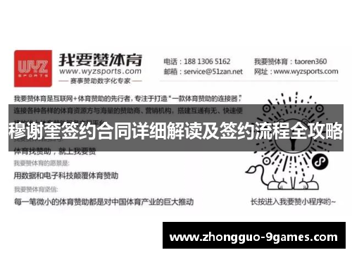 穆谢奎签约合同详细解读及签约流程全攻略