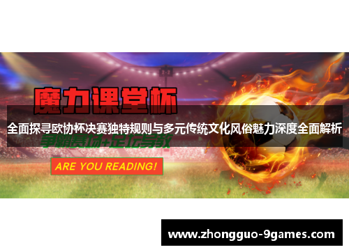 全面探寻欧协杯决赛独特规则与多元传统文化风俗魅力深度全面解析