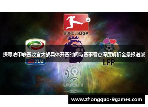 探寻法甲联赛收官大战具体开赛时间与赛事看点深度解析全景报道版