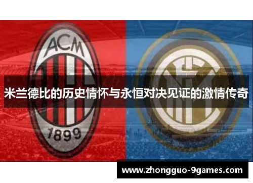 米兰德比的历史情怀与永恒对决见证的激情传奇