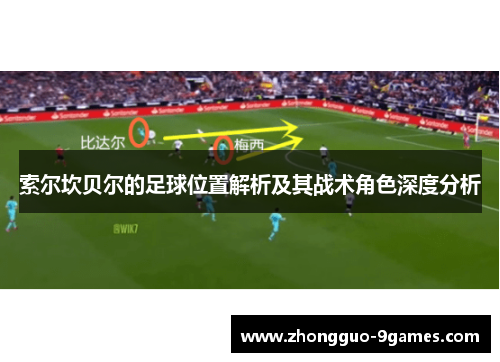 索尔坎贝尔的足球位置解析及其战术角色深度分析