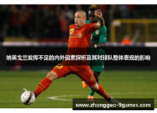 纳英戈兰发挥不足的内外因素探析及其对球队整体表现的影响